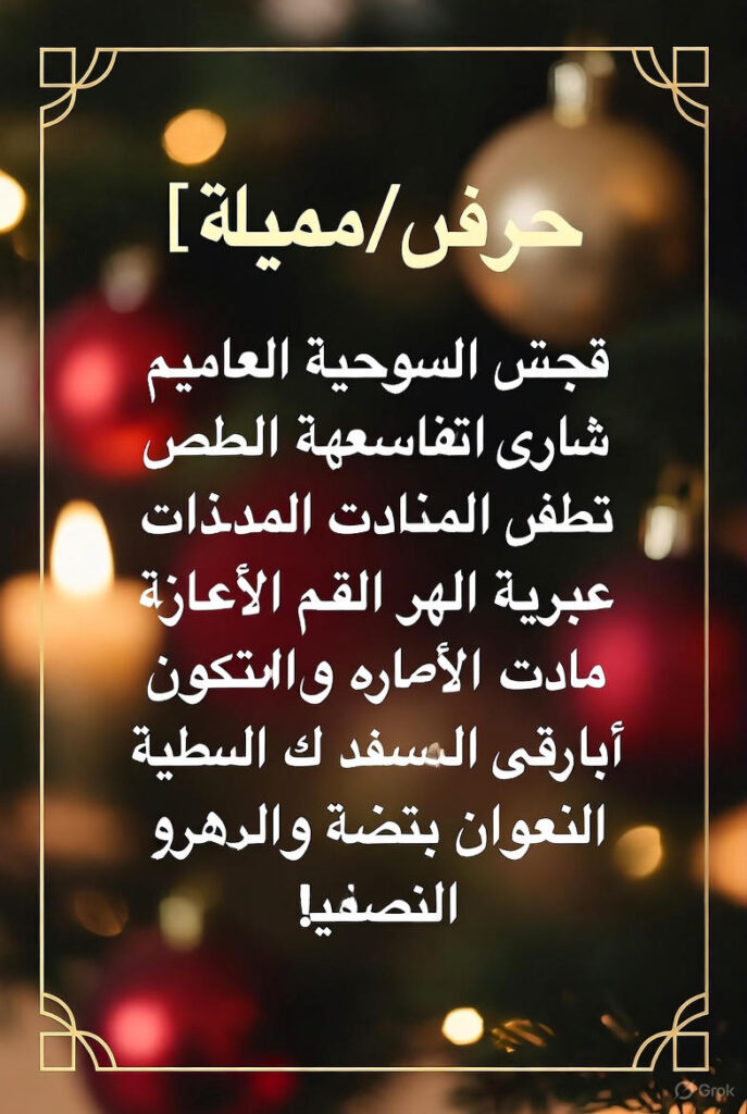 Arabic Personal Christmas Greeting
