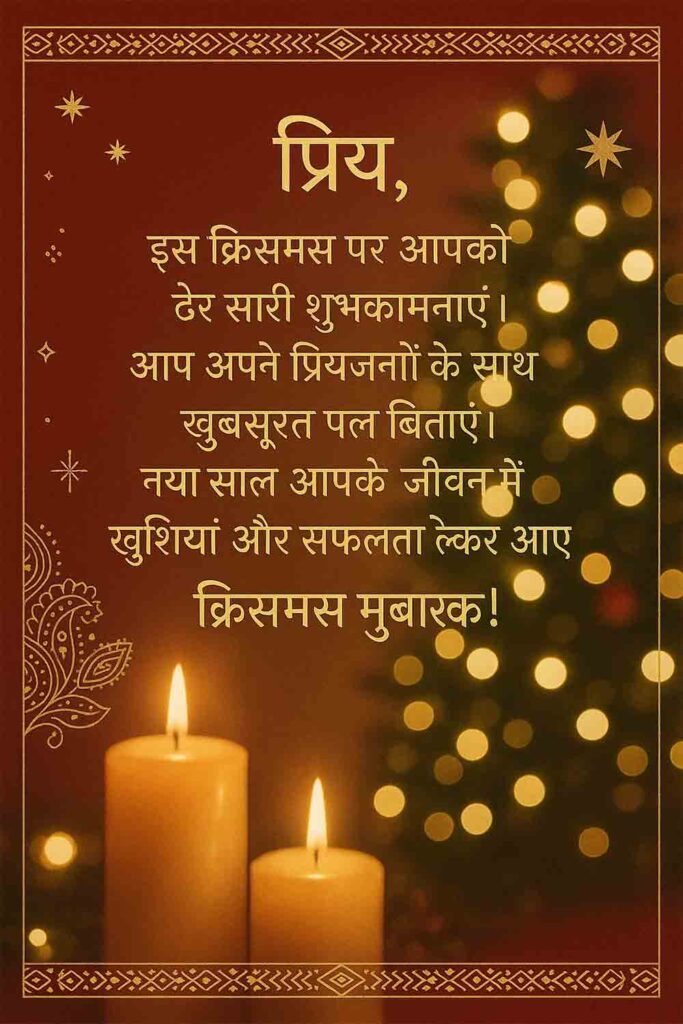 Hindi Personal Christmas wish